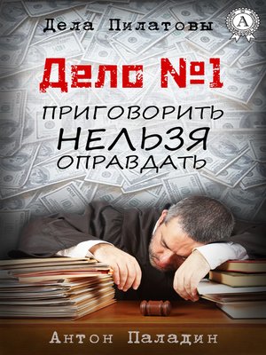 cover image of Дело № 1. Приговорить нельзя оправдать